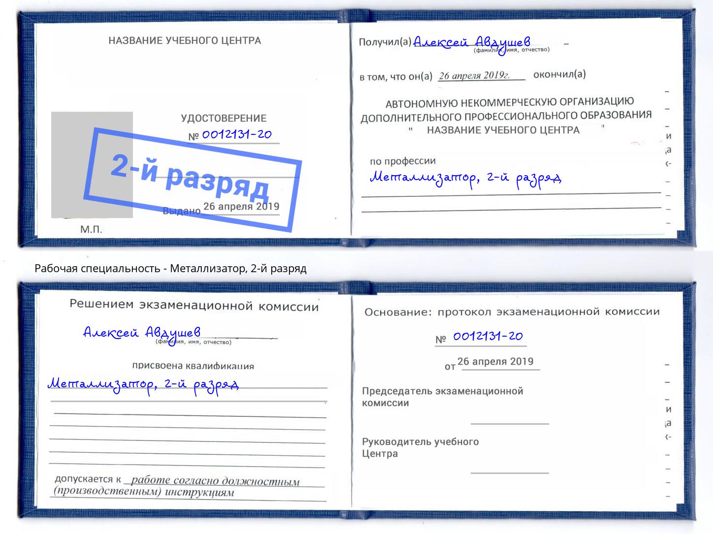 корочка 2-й разряд Металлизатор Новокубанск