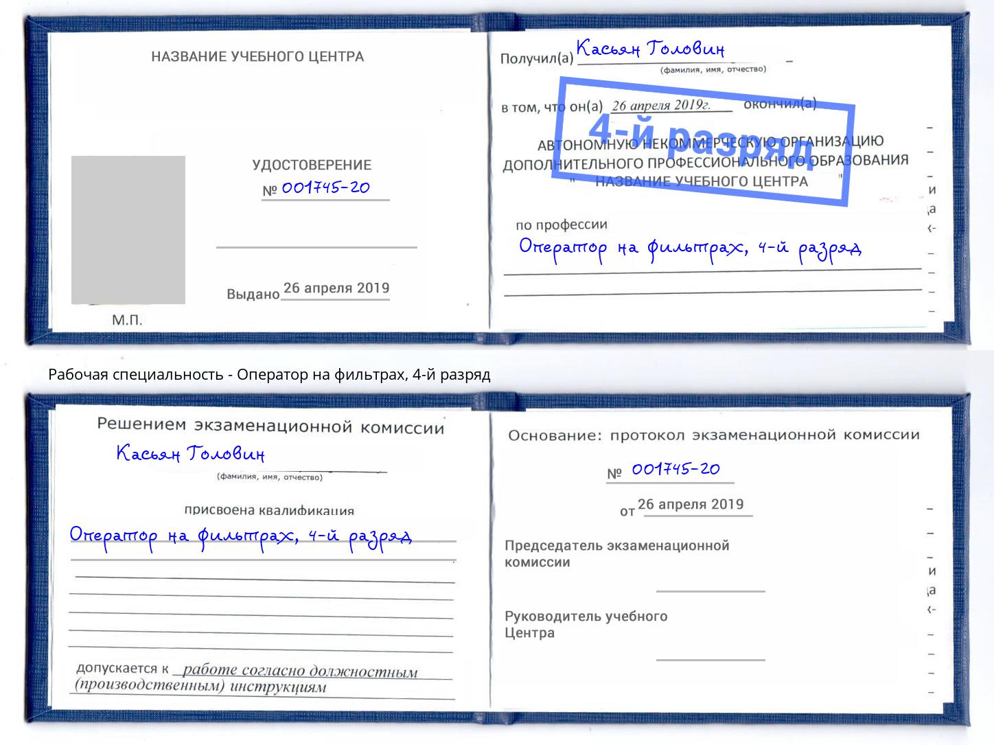 корочка 4-й разряд Оператор на фильтрах Новокубанск