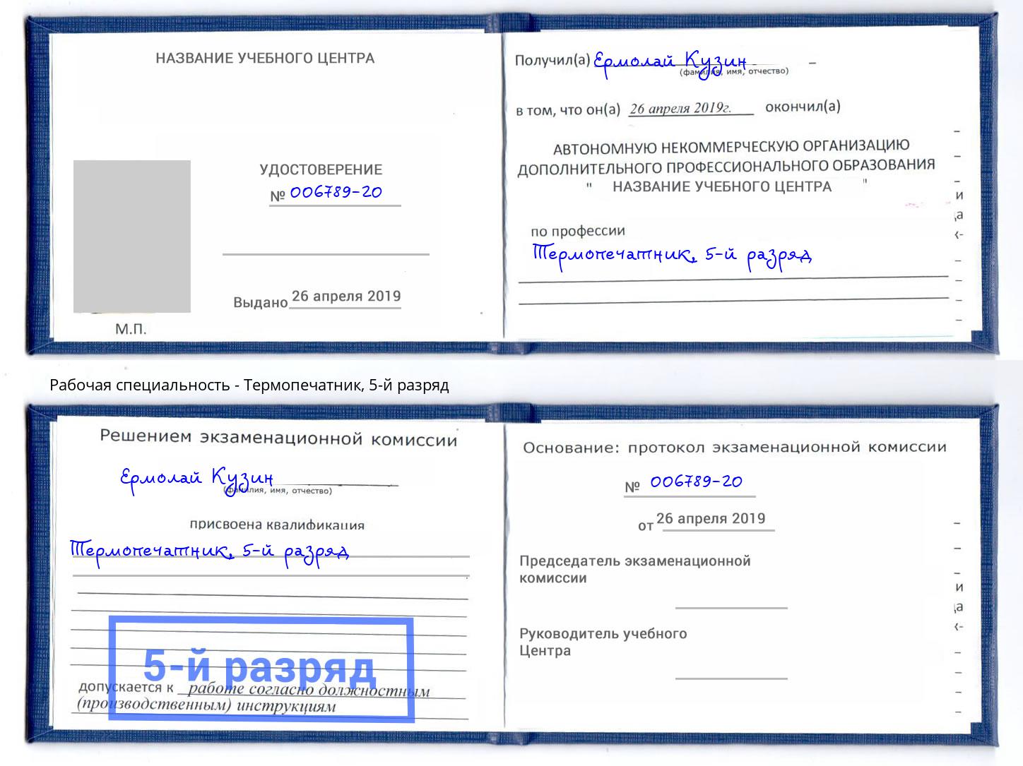 корочка 5-й разряд Термопечатник Новокубанск