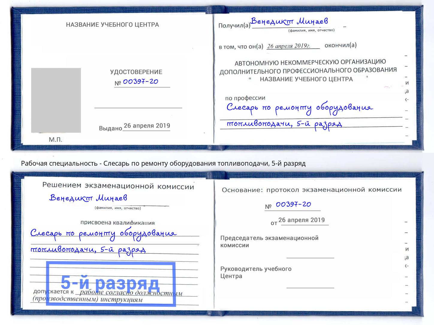 корочка 5-й разряд Слесарь по ремонту оборудования топливоподачи Новокубанск