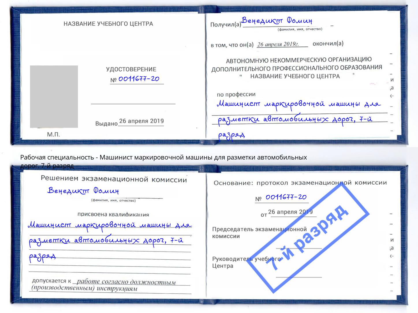 корочка 7-й разряд Машинист маркировочной машины для разметки автомобильных дорог Новокубанск