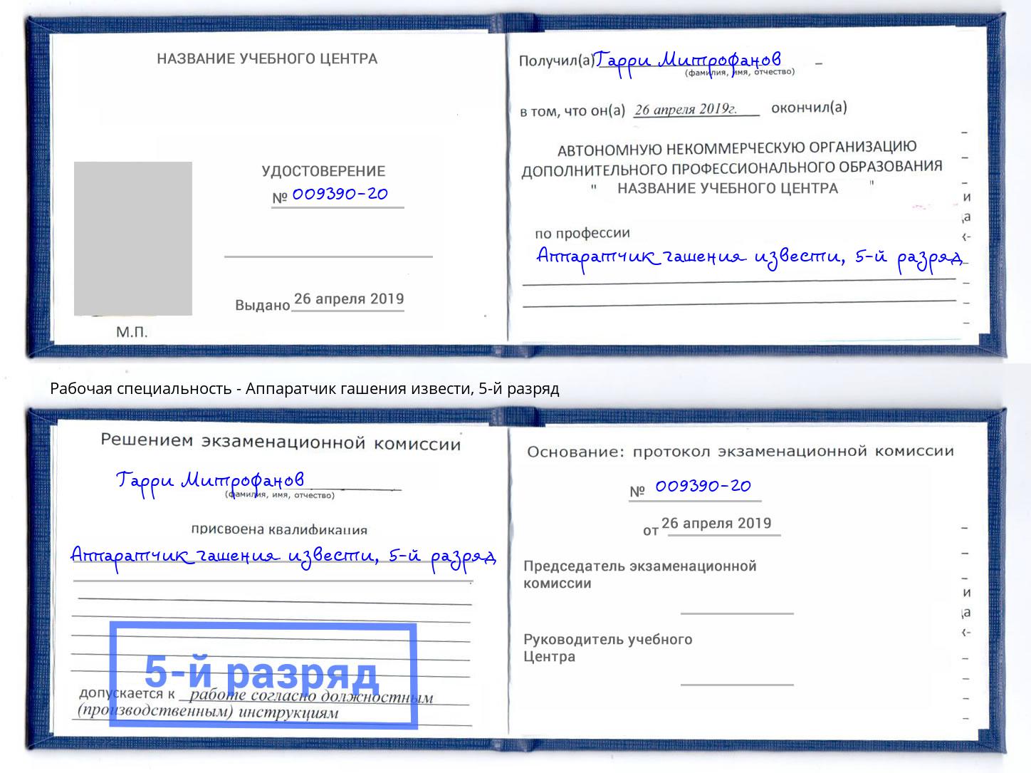 корочка 5-й разряд Аппаратчик гашения извести Новокубанск