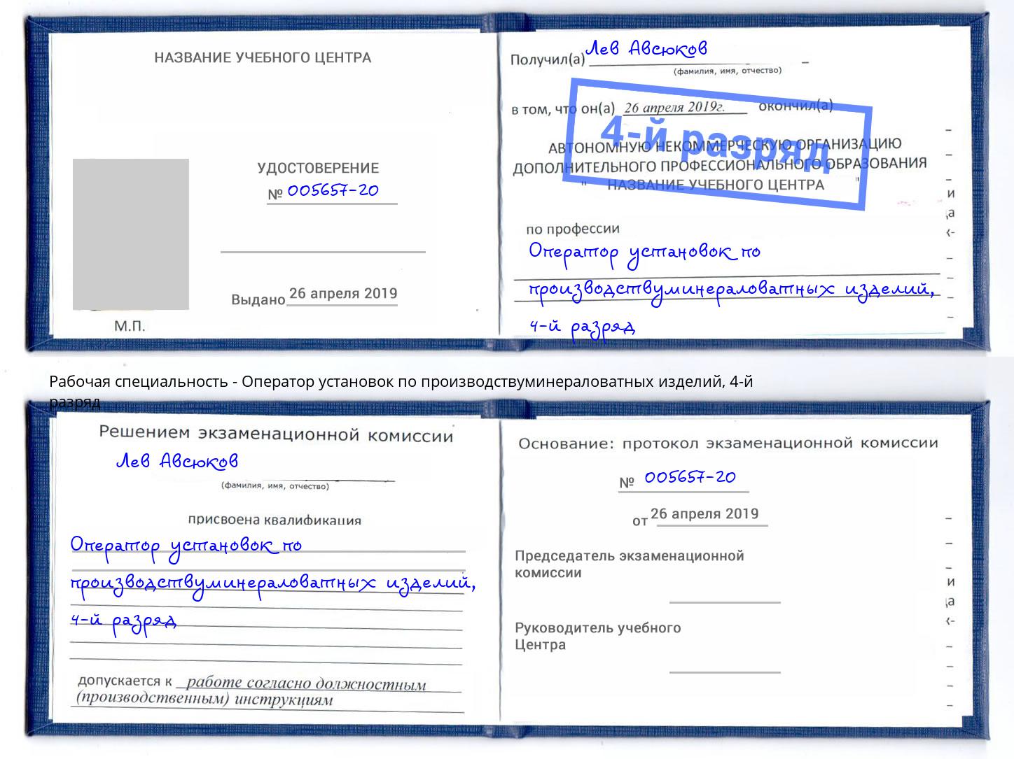 корочка 4-й разряд Оператор установок по производствуминераловатных изделий Новокубанск