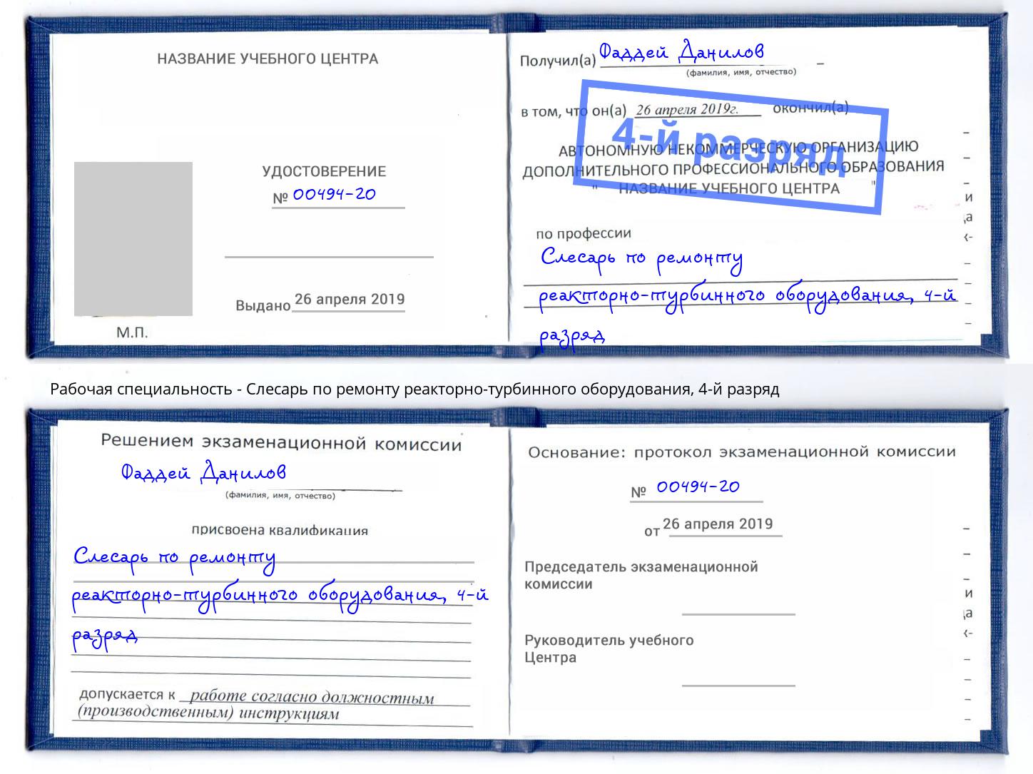 корочка 4-й разряд Слесарь по ремонту реакторно-турбинного оборудования Новокубанск