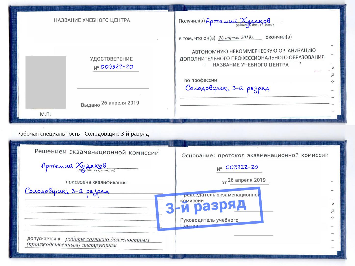 корочка 3-й разряд Солодовщик Новокубанск