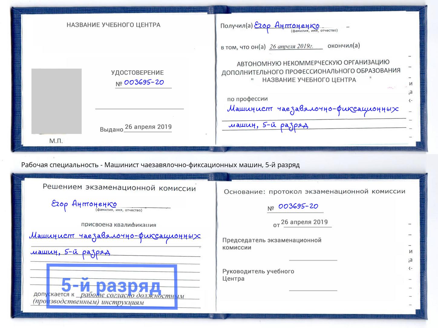 корочка 5-й разряд Машинист чаезавялочно-фиксационных машин Новокубанск