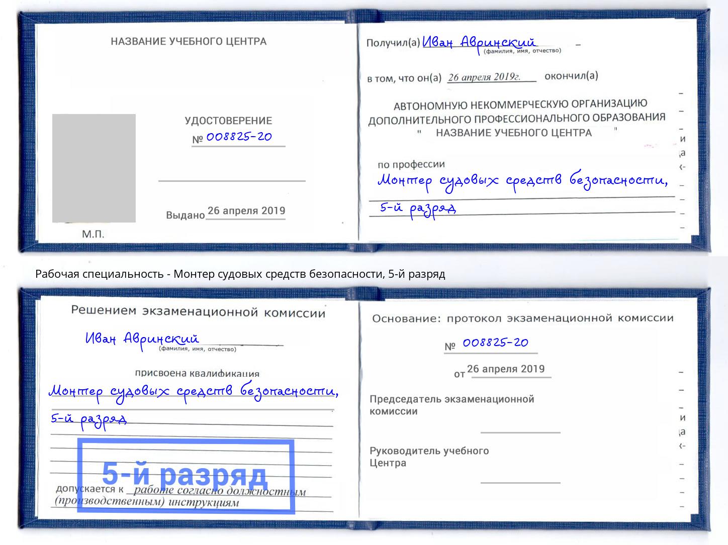 корочка 5-й разряд Монтер судовых средств безопасности Новокубанск