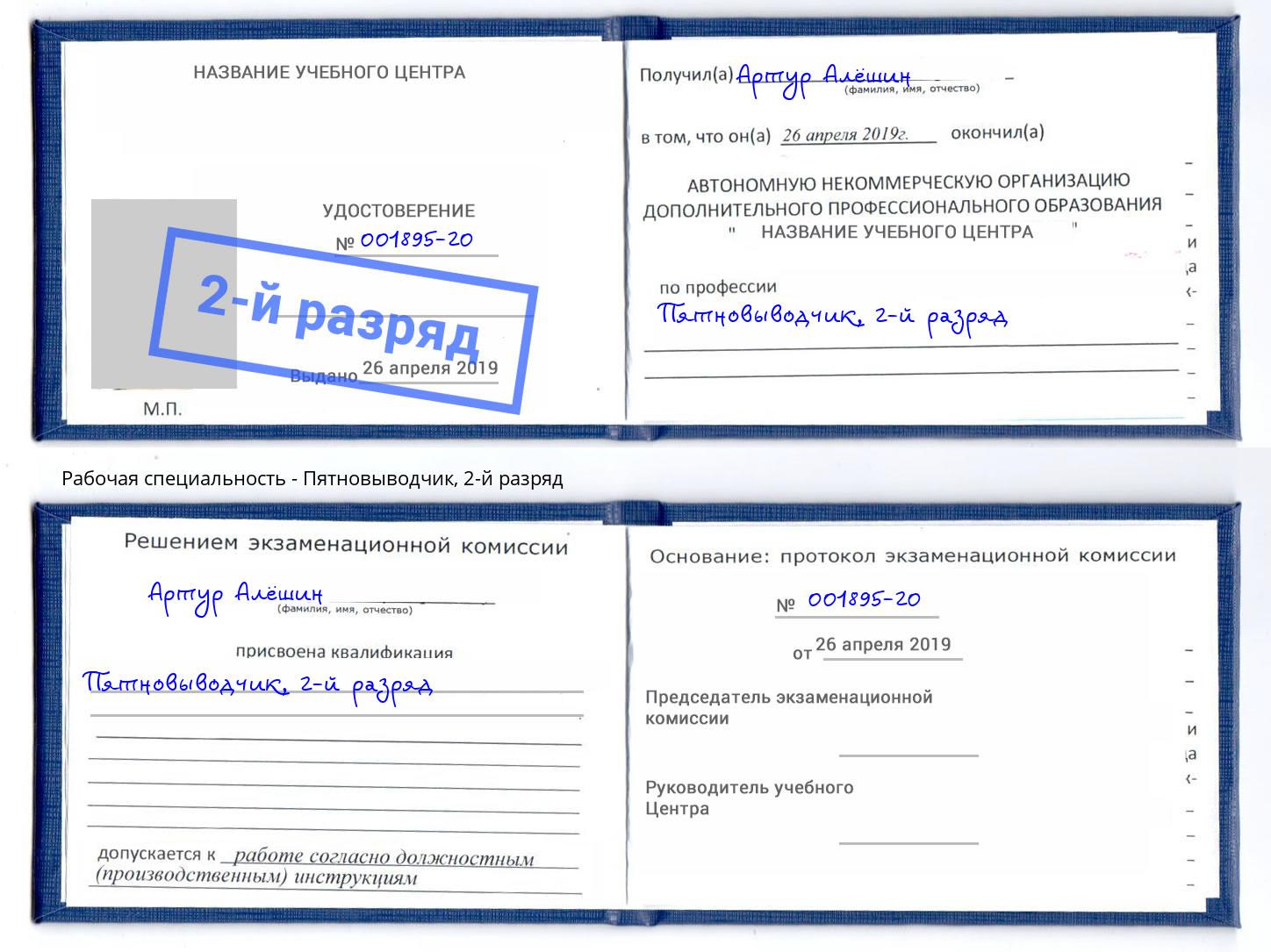 корочка 2-й разряд Пятновыводчик Новокубанск