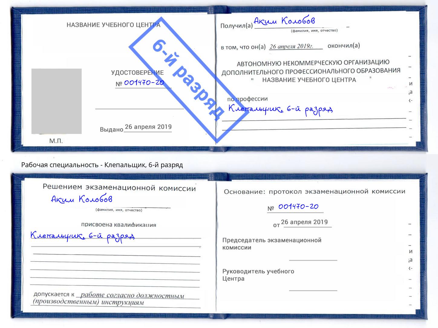 корочка 6-й разряд Клепальщик Новокубанск