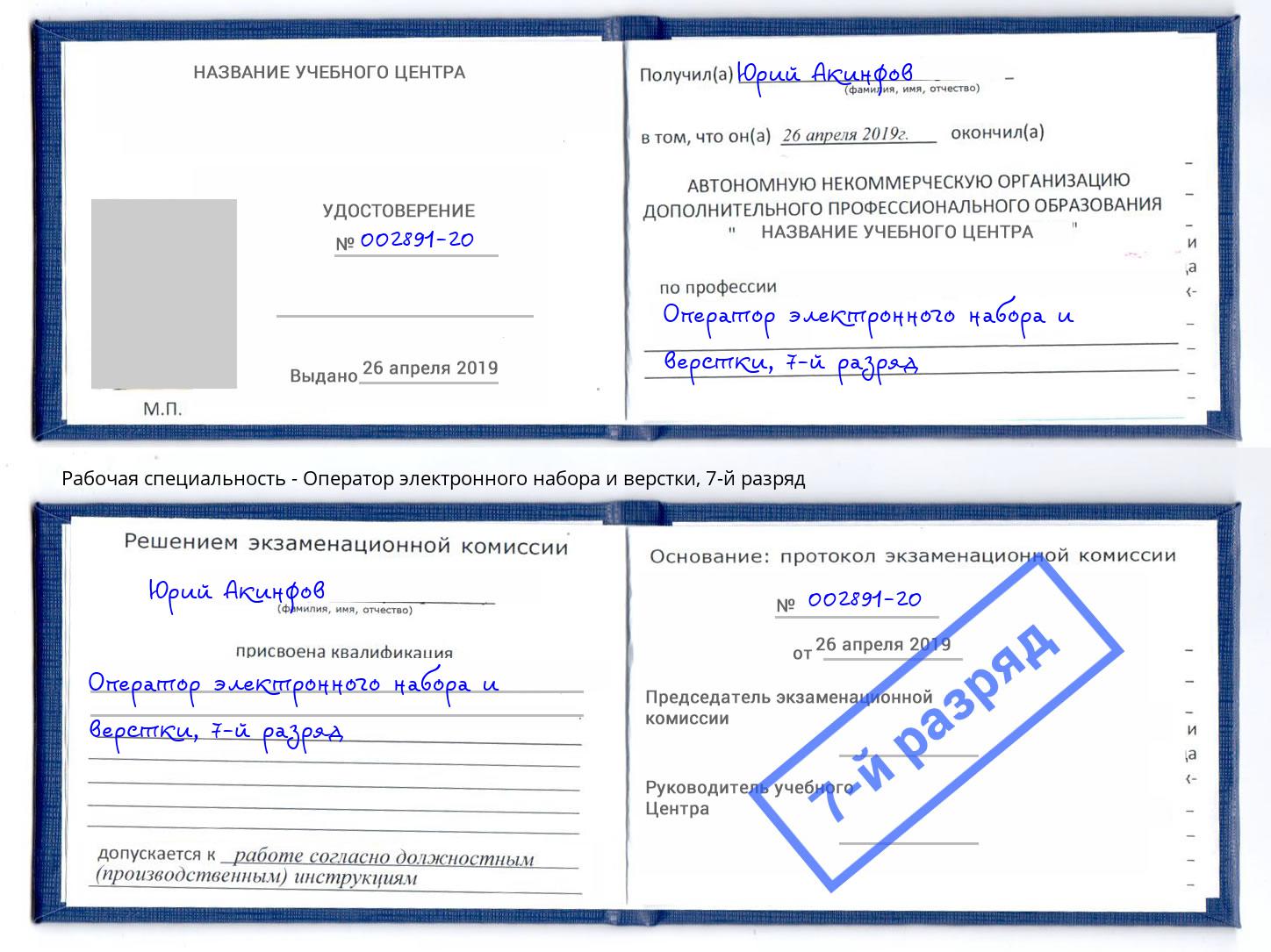 корочка 7-й разряд Оператор электронного набора и верстки Новокубанск