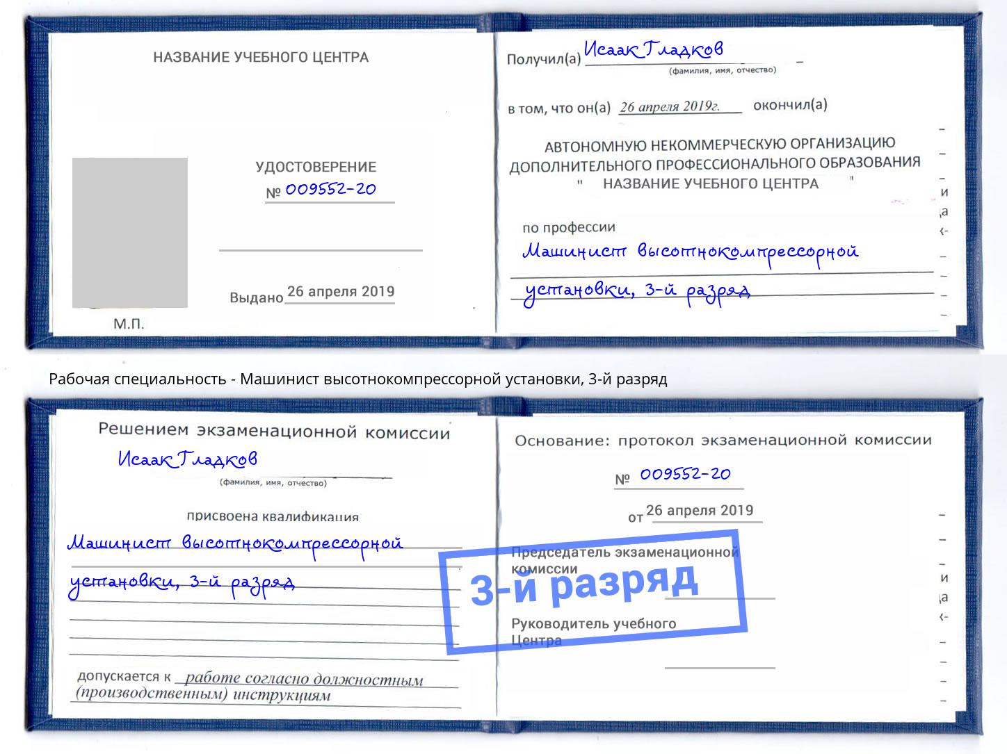 корочка 3-й разряд Машинист высотнокомпрессорной установки Новокубанск