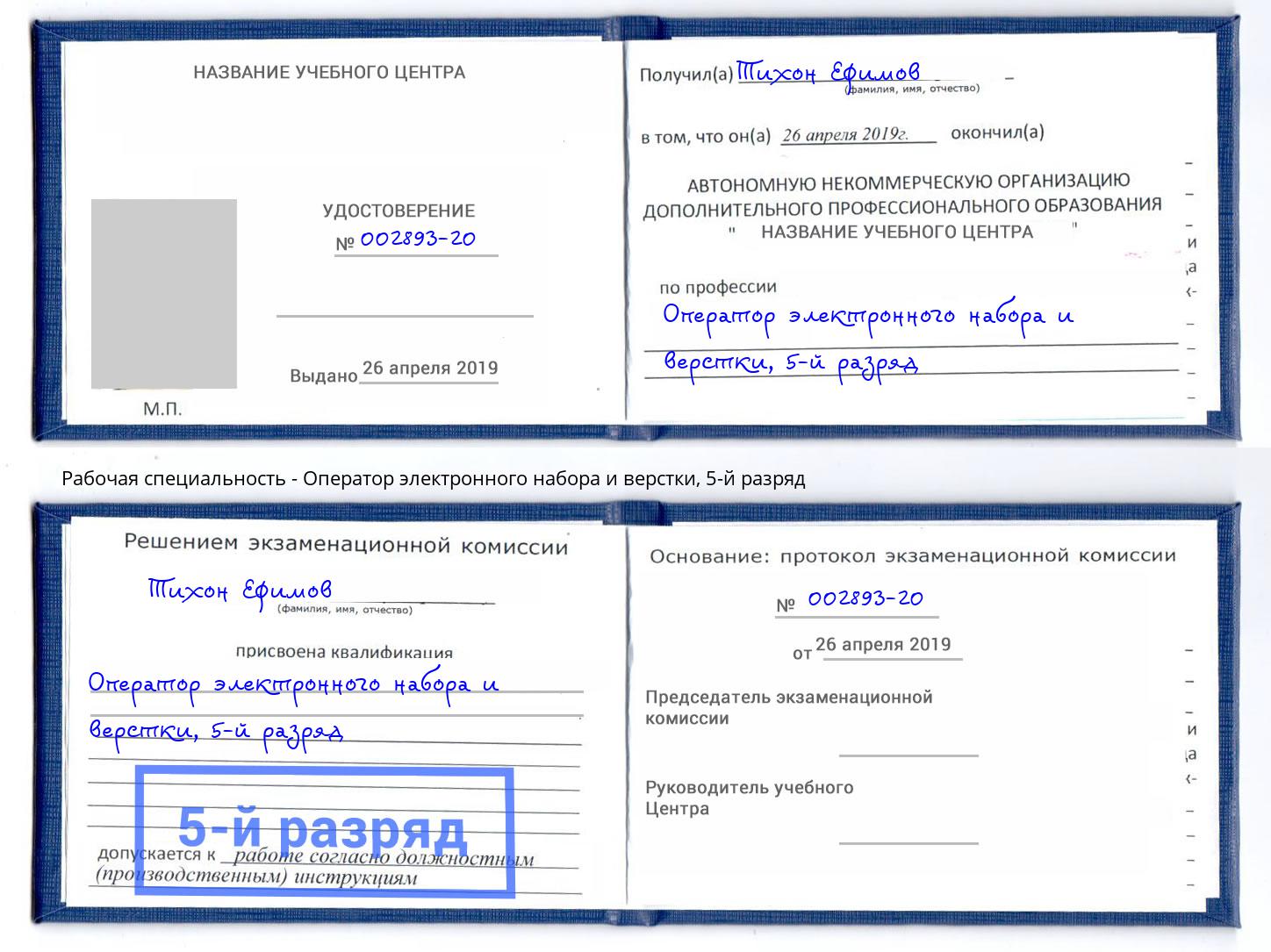 корочка 5-й разряд Оператор электронного набора и верстки Новокубанск