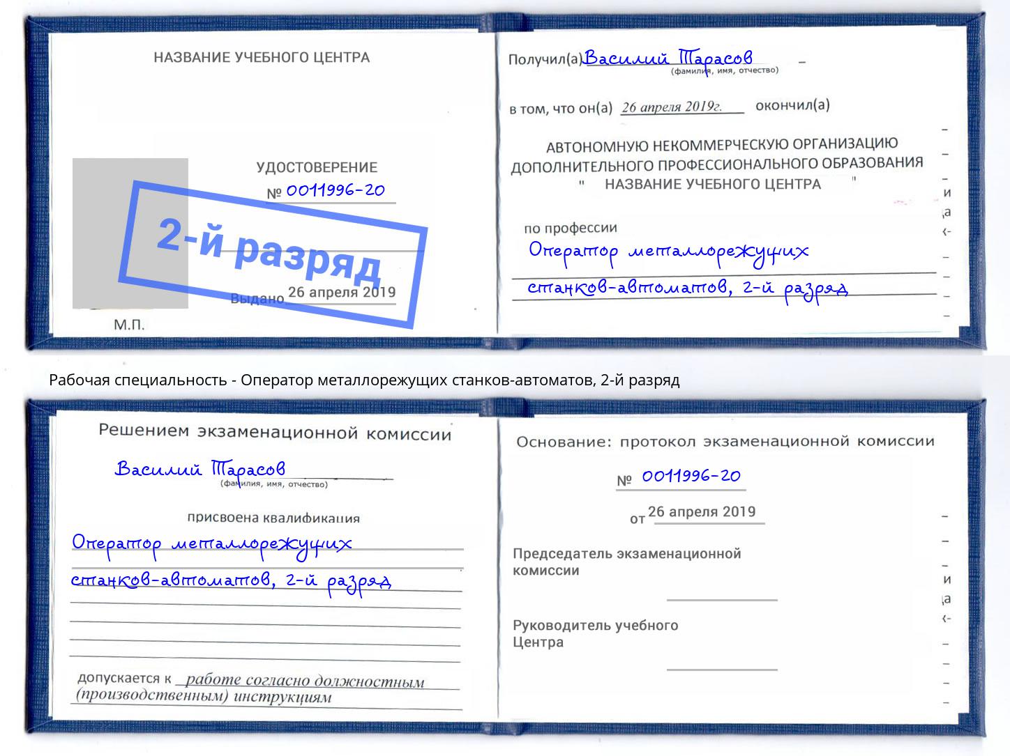 корочка 2-й разряд Оператор металлорежущих станков-автоматов Новокубанск