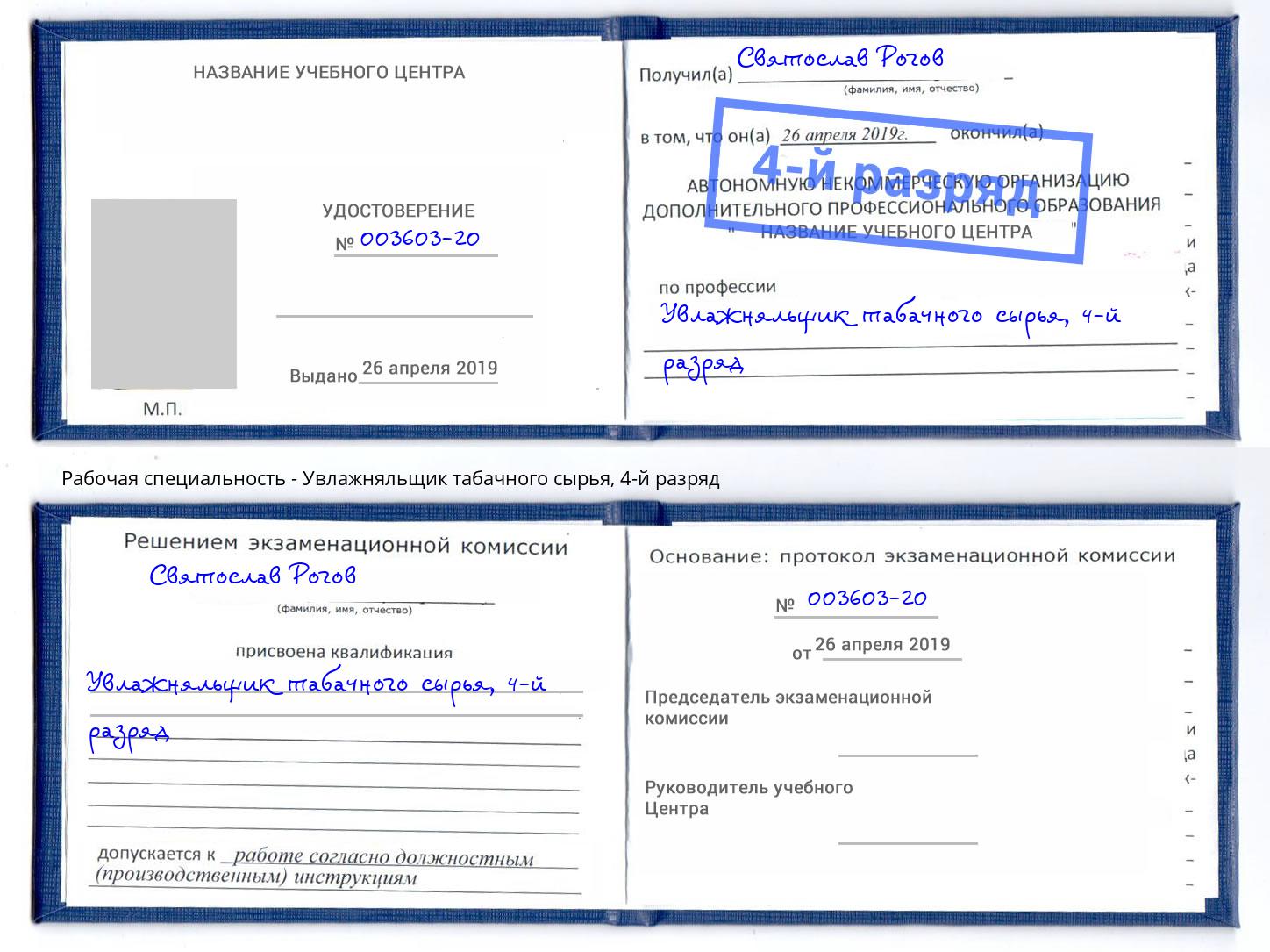 корочка 4-й разряд Увлажняльщик табачного сырья Новокубанск