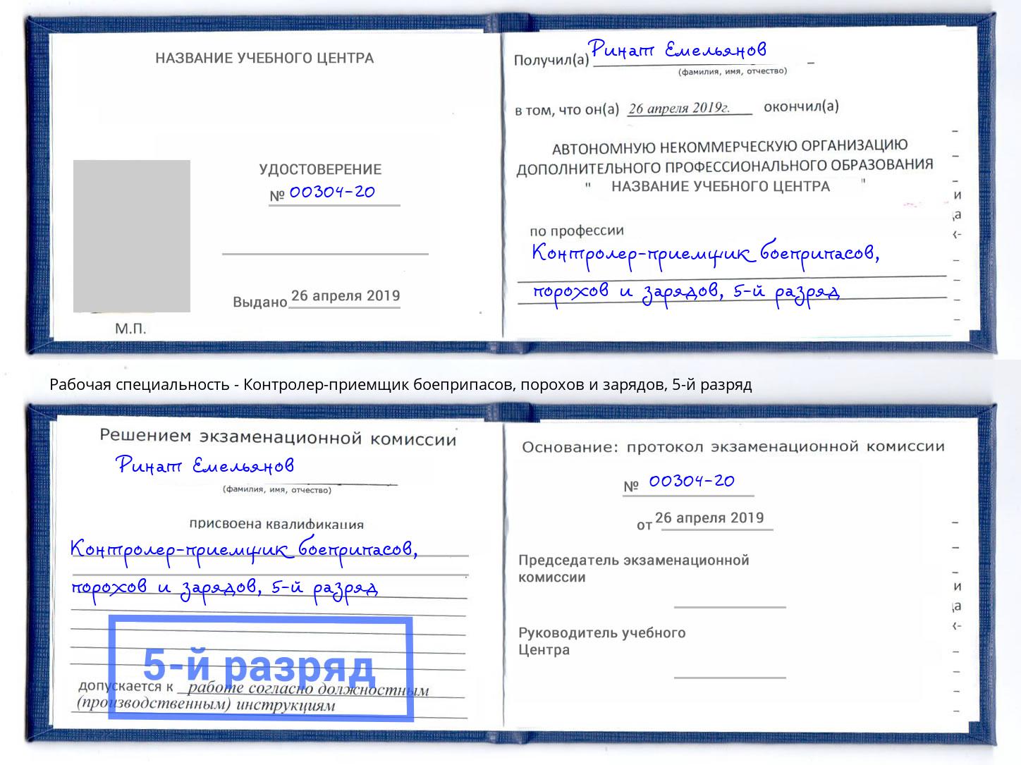 корочка 5-й разряд Контролер-приемщик боеприпасов, порохов и зарядов Новокубанск