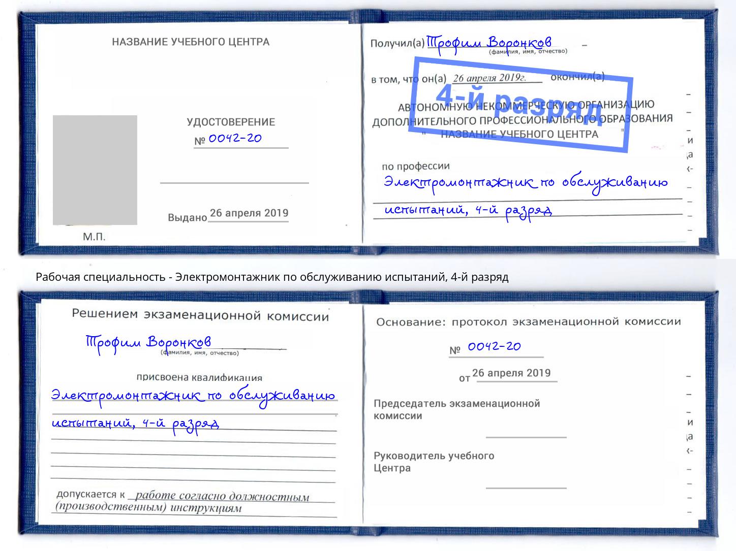 корочка 4-й разряд Электромонтажник по обслуживанию испытаний Новокубанск