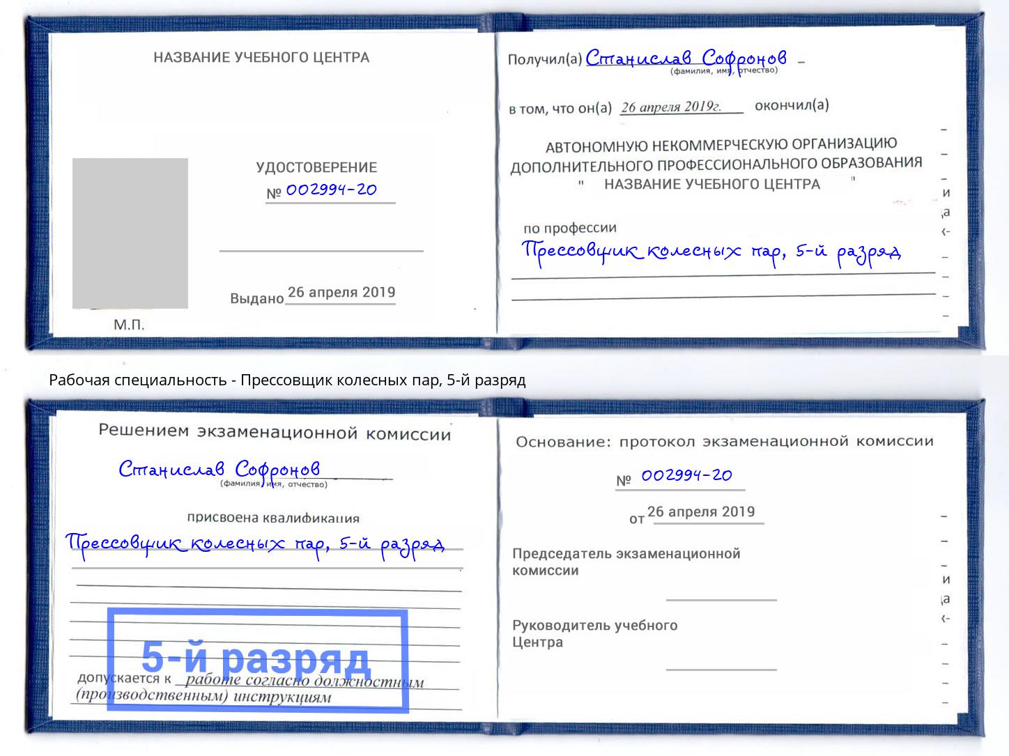 корочка 5-й разряд Прессовщик колесных пар Новокубанск