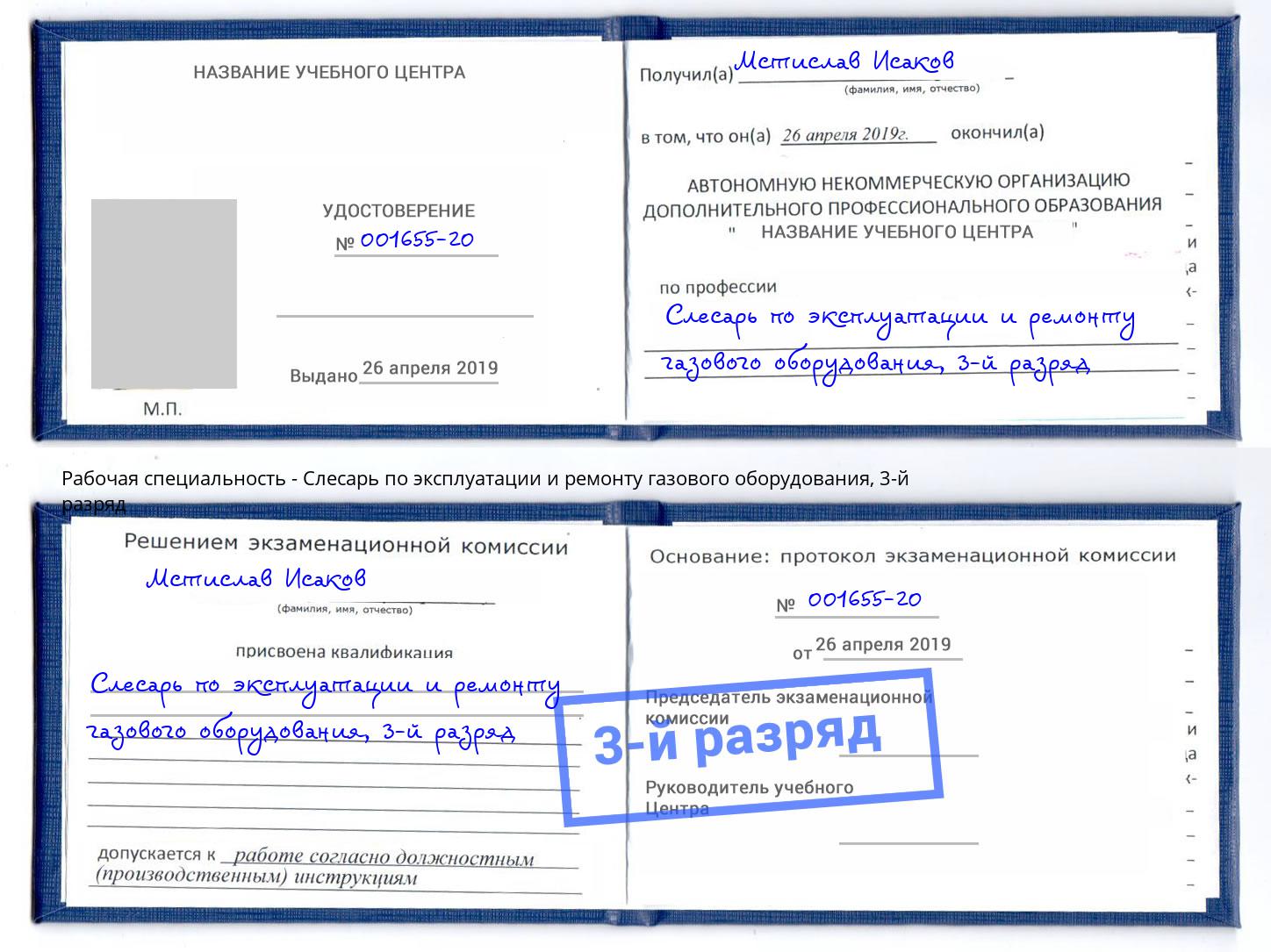 корочка 3-й разряд Слесарь по эксплуатации и ремонту газового оборудования Новокубанск