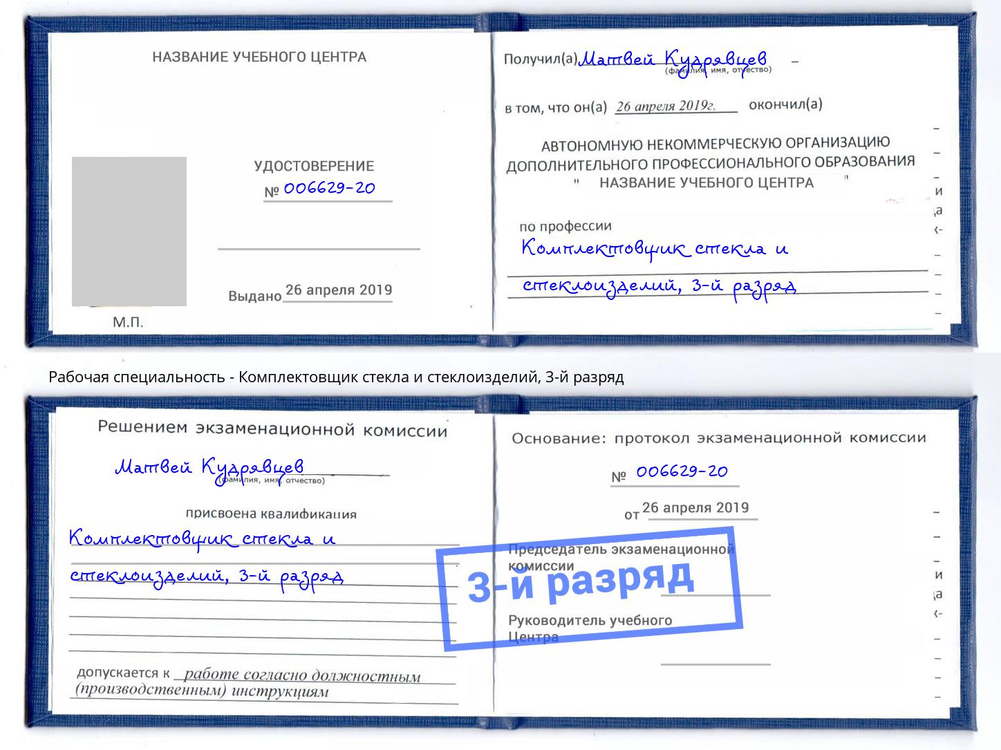 корочка 3-й разряд Комплектовщик стекла и стеклоизделий Новокубанск