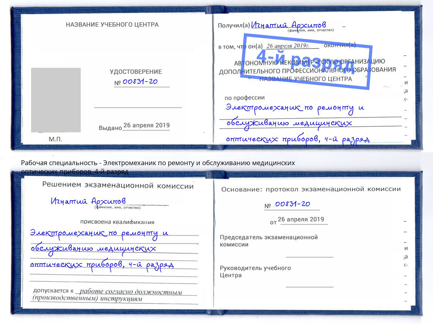 корочка 4-й разряд Электромеханик по ремонту и обслуживанию медицинских оптических приборов Новокубанск