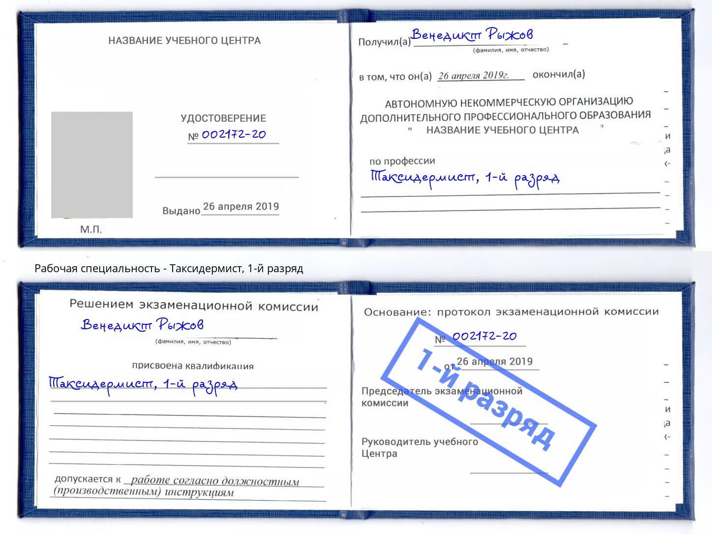 корочка 1-й разряд Таксидермист Новокубанск