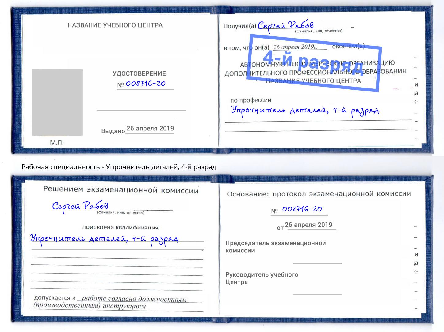 корочка 4-й разряд Упрочнитель деталей Новокубанск