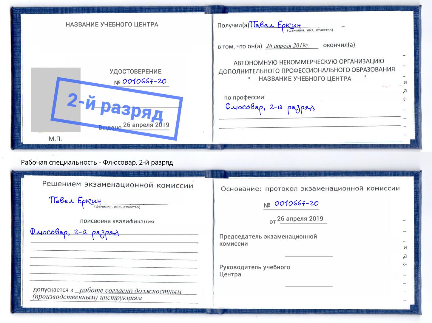 корочка 2-й разряд Флюсовар Новокубанск