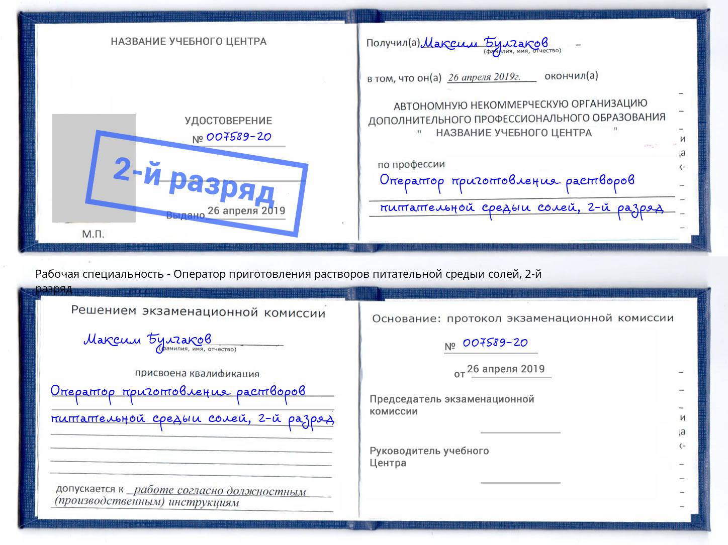 корочка 2-й разряд Оператор приготовления растворов питательной средыи солей Новокубанск