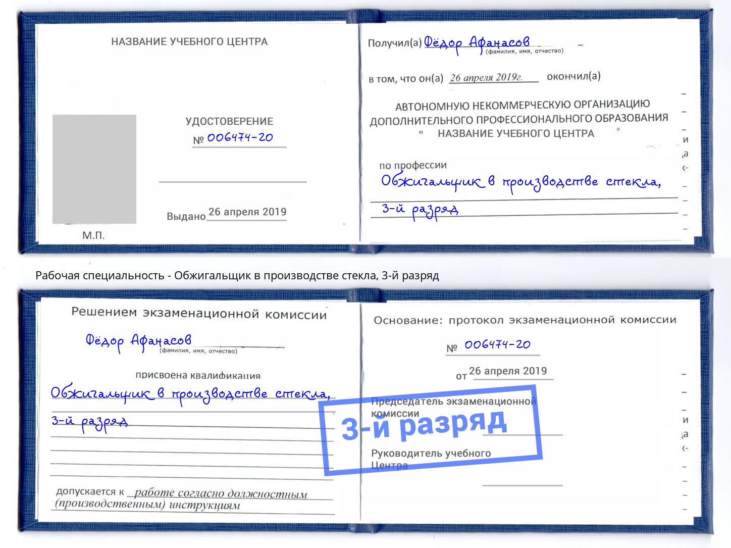 корочка 3-й разряд Обжигальщик в производстве стекла Новокубанск
