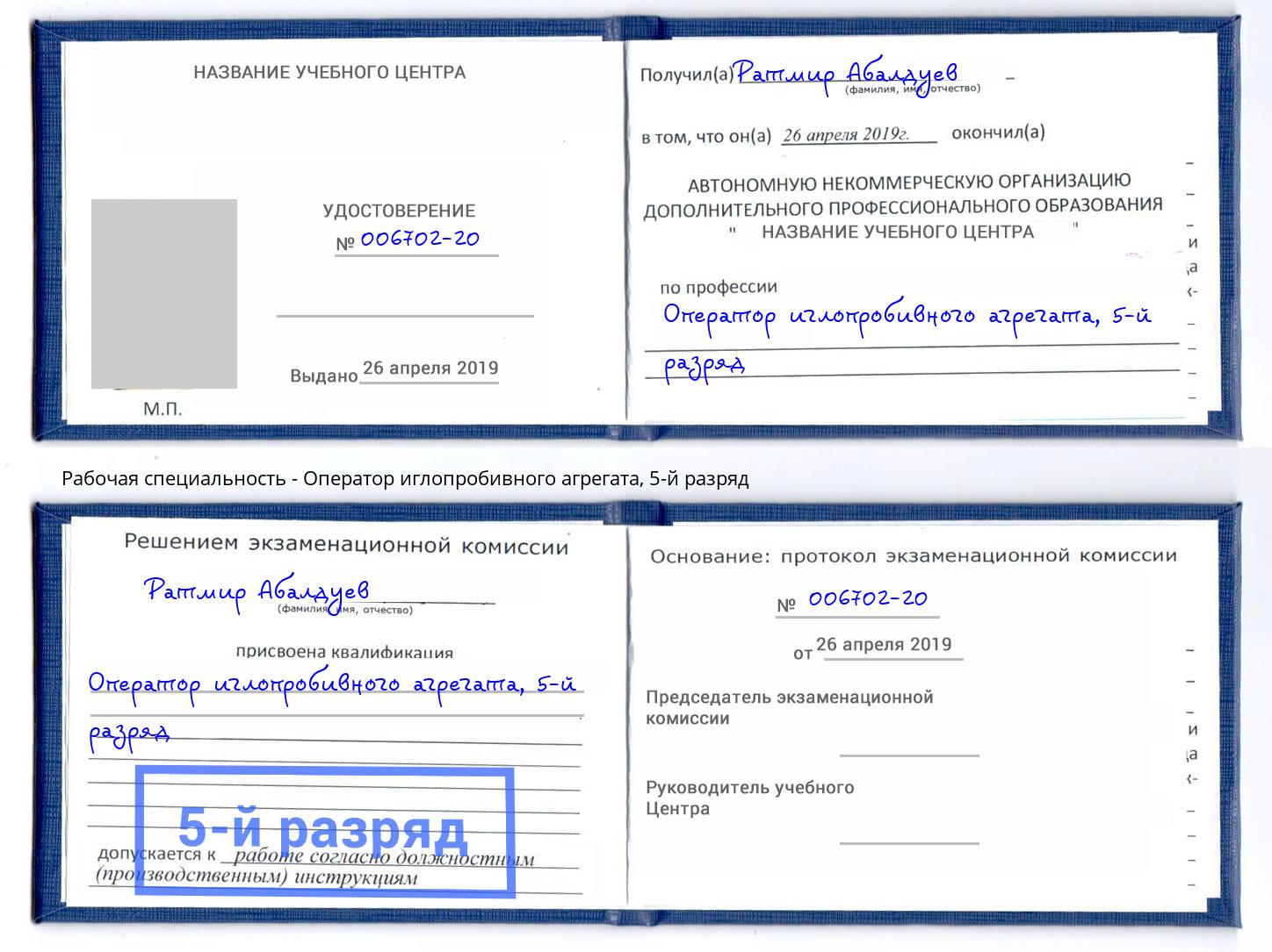 корочка 5-й разряд Оператор иглопробивного агрегата Новокубанск