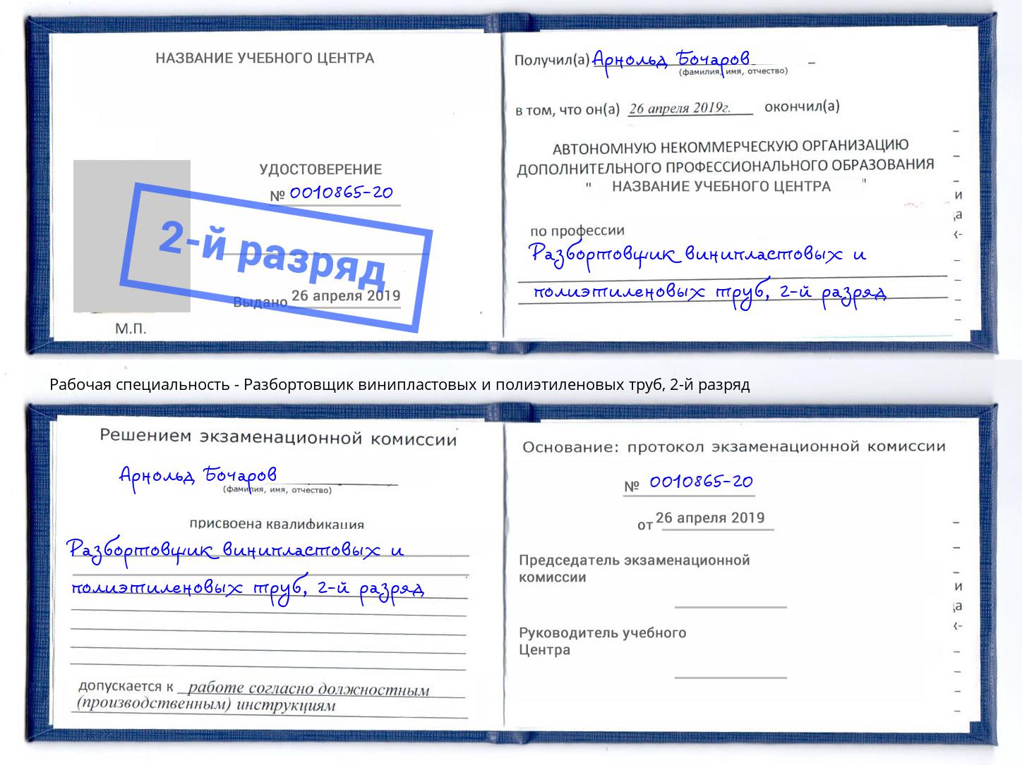 корочка 2-й разряд Разбортовщик винипластовых и полиэтиленовых труб Новокубанск