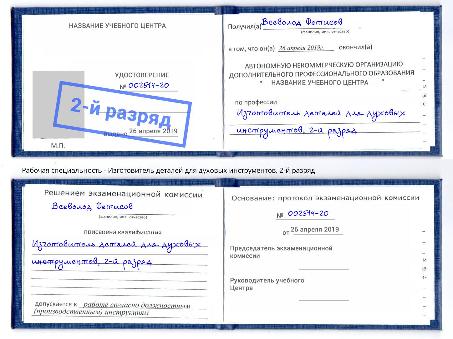 корочка 2-й разряд Изготовитель деталей для духовых инструментов Новокубанск