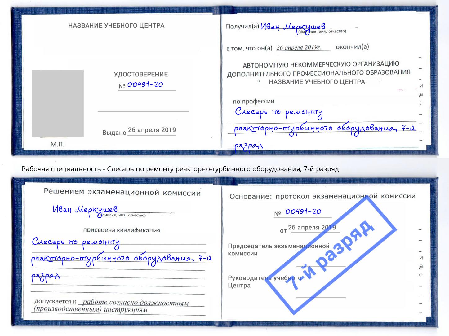 корочка 7-й разряд Слесарь по ремонту реакторно-турбинного оборудования Новокубанск