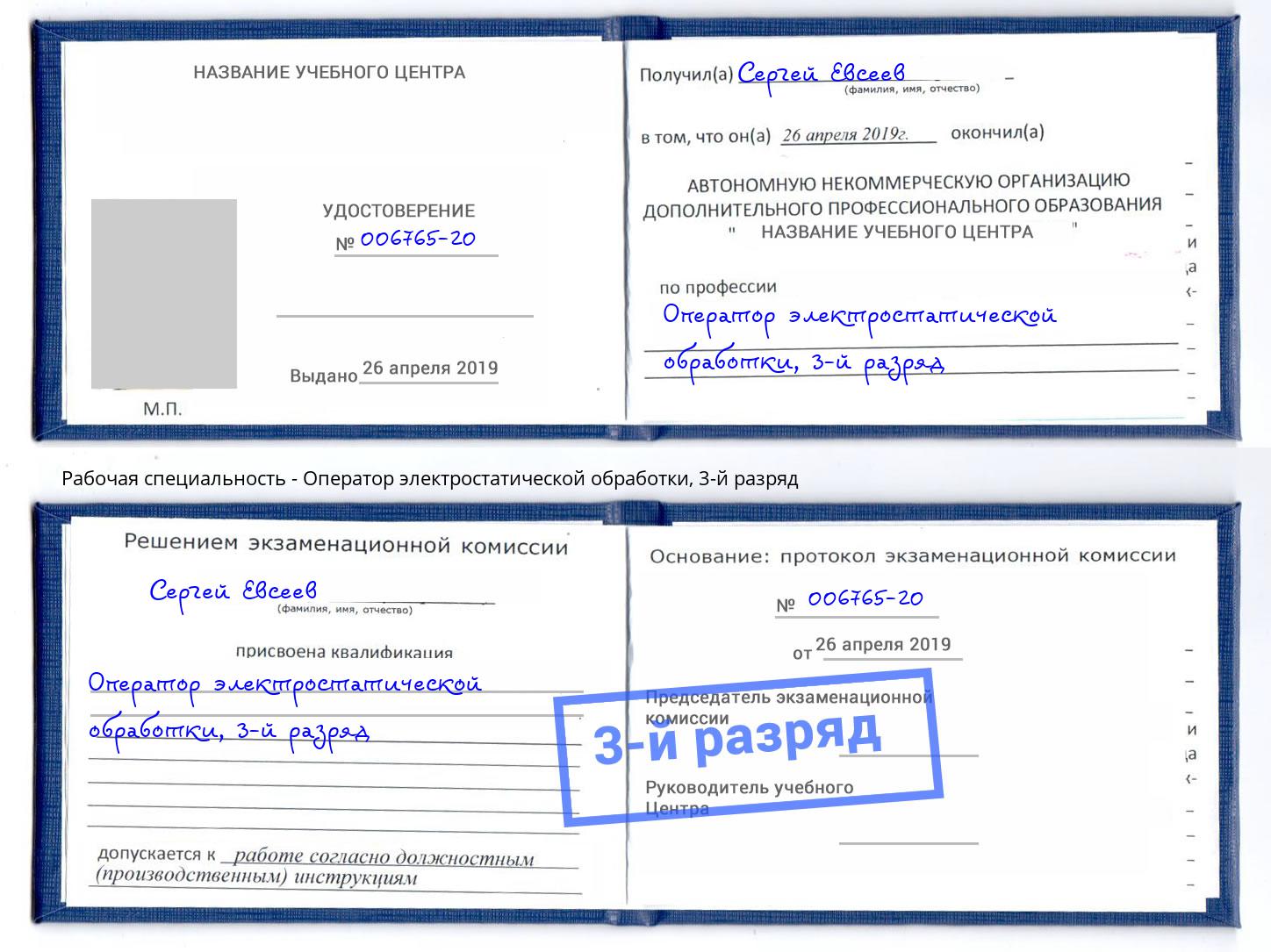 корочка 3-й разряд Оператор электростатической обработки Новокубанск