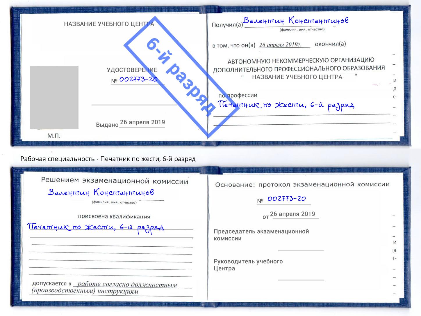 корочка 6-й разряд Печатник по жести Новокубанск