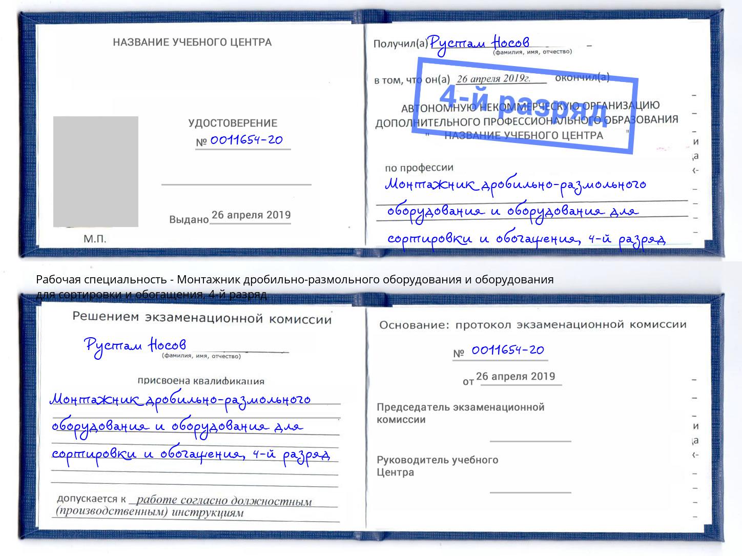 корочка 4-й разряд Монтажник дробильно-размольного оборудования и оборудования для сортировки и обогащения Новокубанск