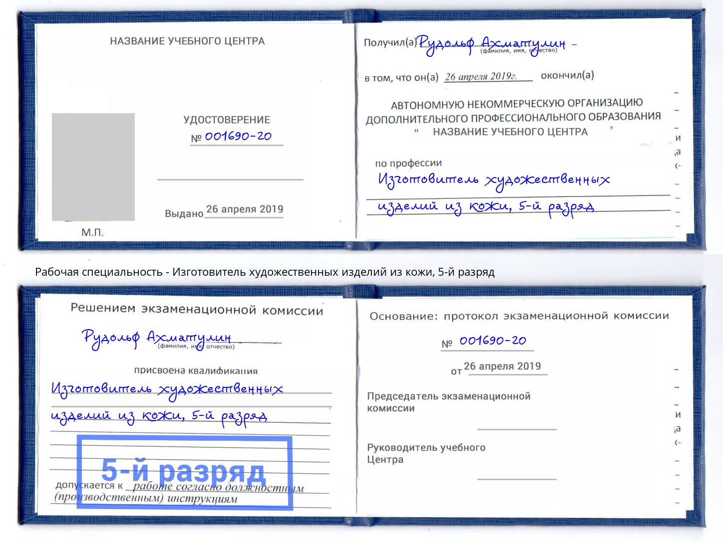 корочка 5-й разряд Изготовитель художественных изделий из кожи Новокубанск