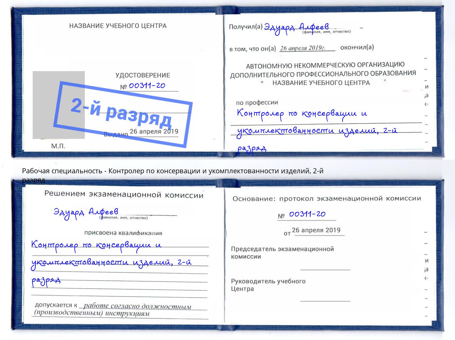 корочка 2-й разряд Контролер по консервации и укомплектованности изделий Новокубанск