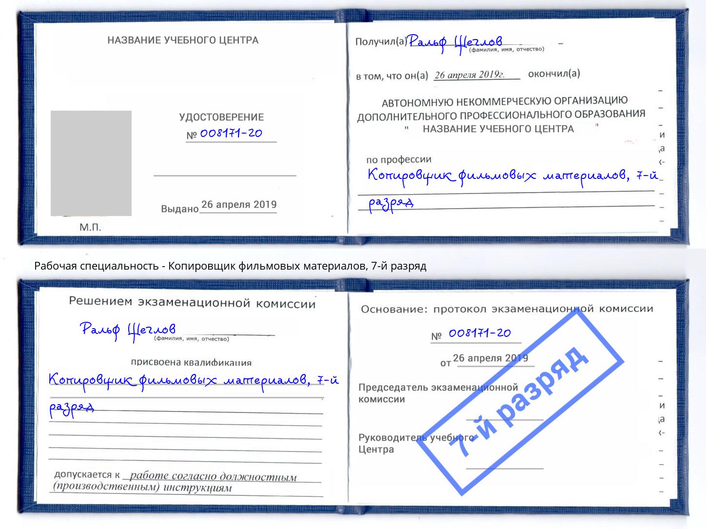 корочка 7-й разряд Копировщик фильмовых материалов Новокубанск