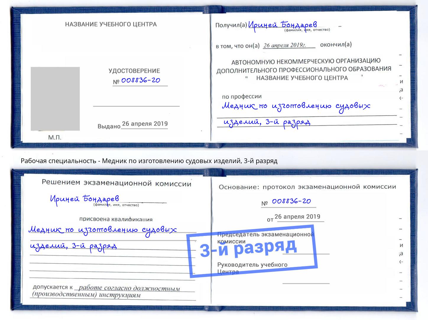 корочка 3-й разряд Медник по изготовлению судовых изделий Новокубанск
