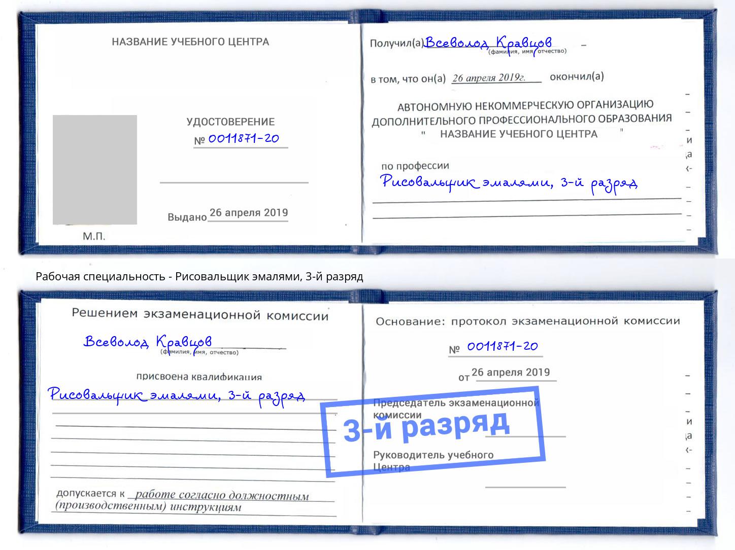 корочка 3-й разряд Рисовальщик эмалями Новокубанск