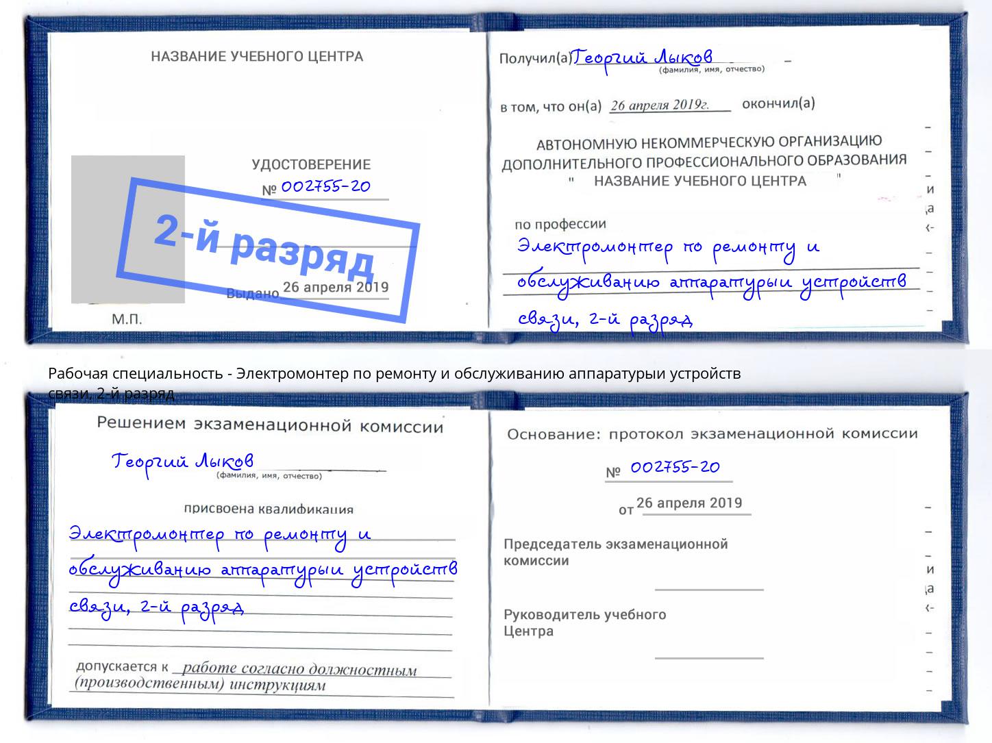 корочка 2-й разряд Электромонтер по ремонту и обслуживанию аппаратурыи устройств связи Новокубанск