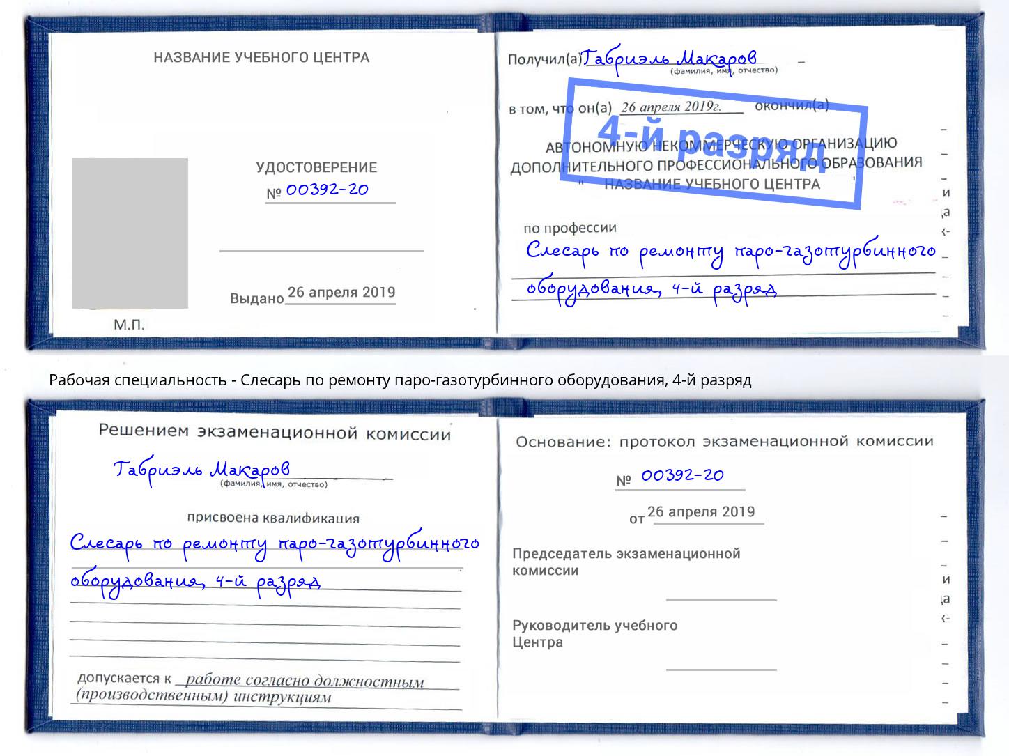 корочка 4-й разряд Слесарь по ремонту паро-газотурбинного оборудования Новокубанск