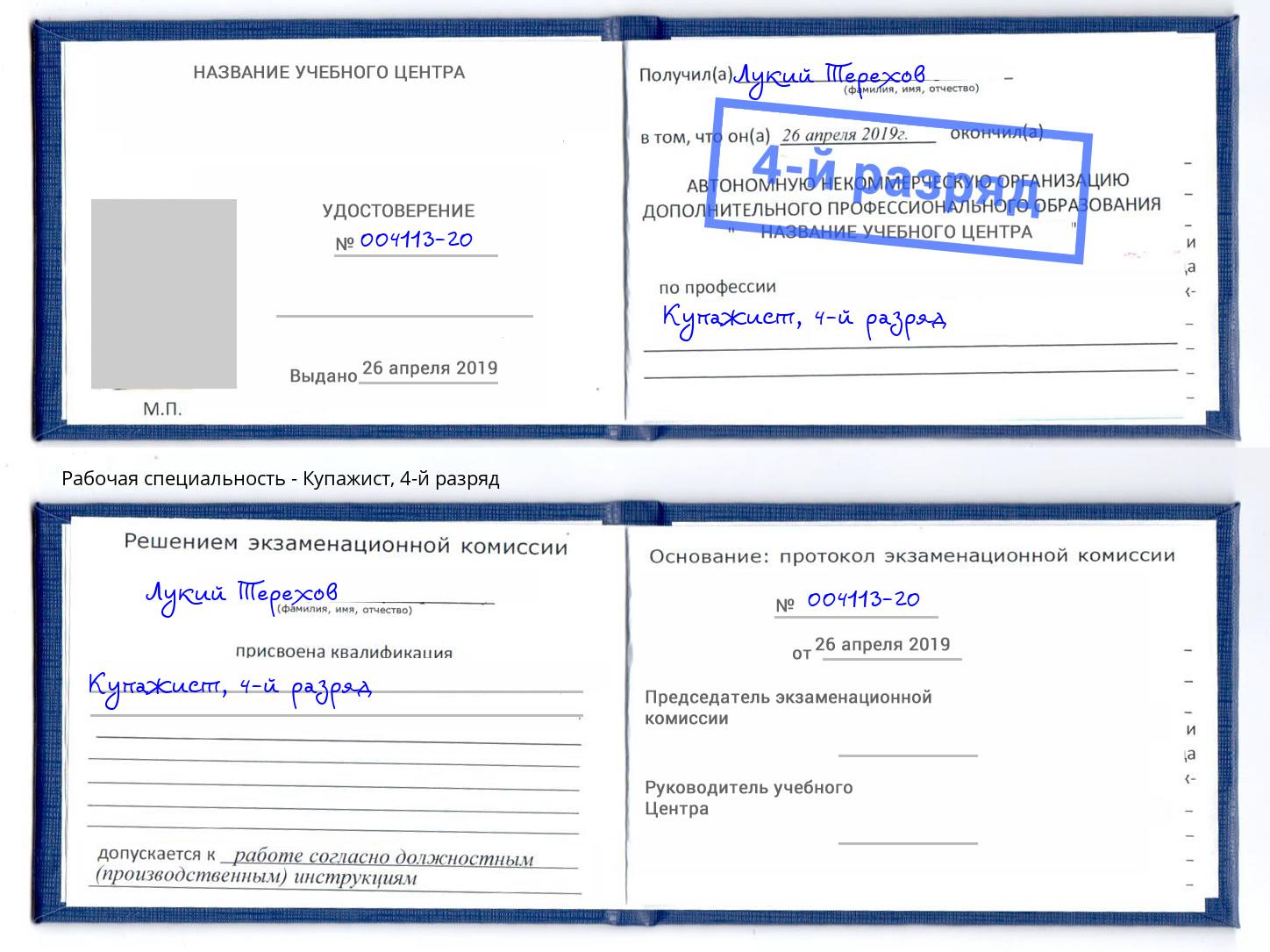 корочка 4-й разряд Купажист Новокубанск