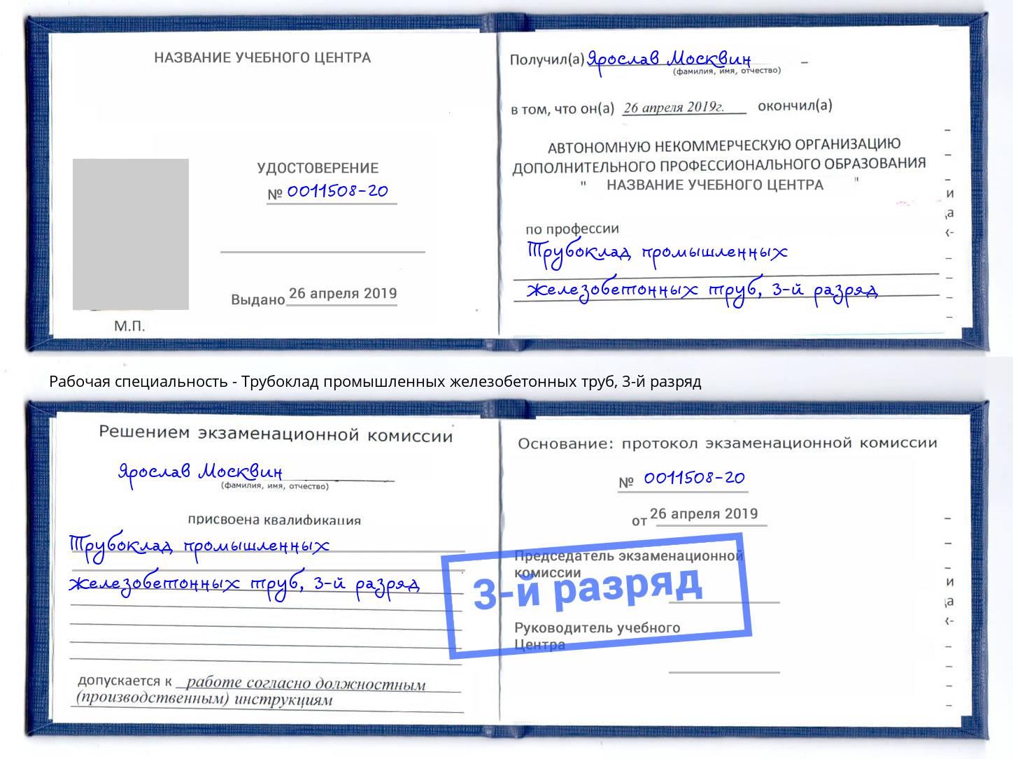 корочка 3-й разряд Трубоклад промышленных железобетонных труб Новокубанск