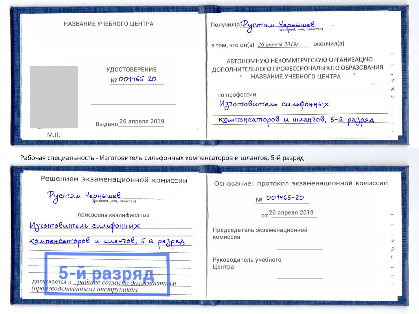 корочка 5-й разряд Изготовитель сильфонных компенсаторов и шлангов Новокубанск