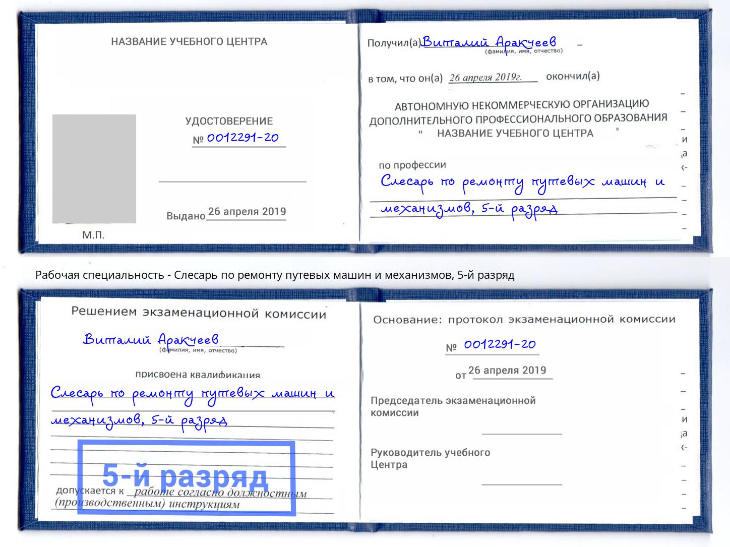 корочка 5-й разряд Слесарь по ремонту путевых машин и механизмов Новокубанск