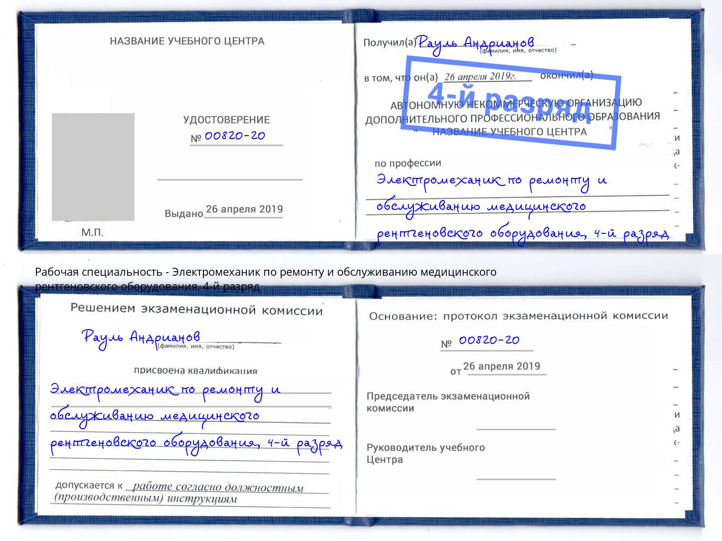 корочка 4-й разряд Электромеханик по ремонту и обслуживанию медицинского рентгеновского оборудования Новокубанск