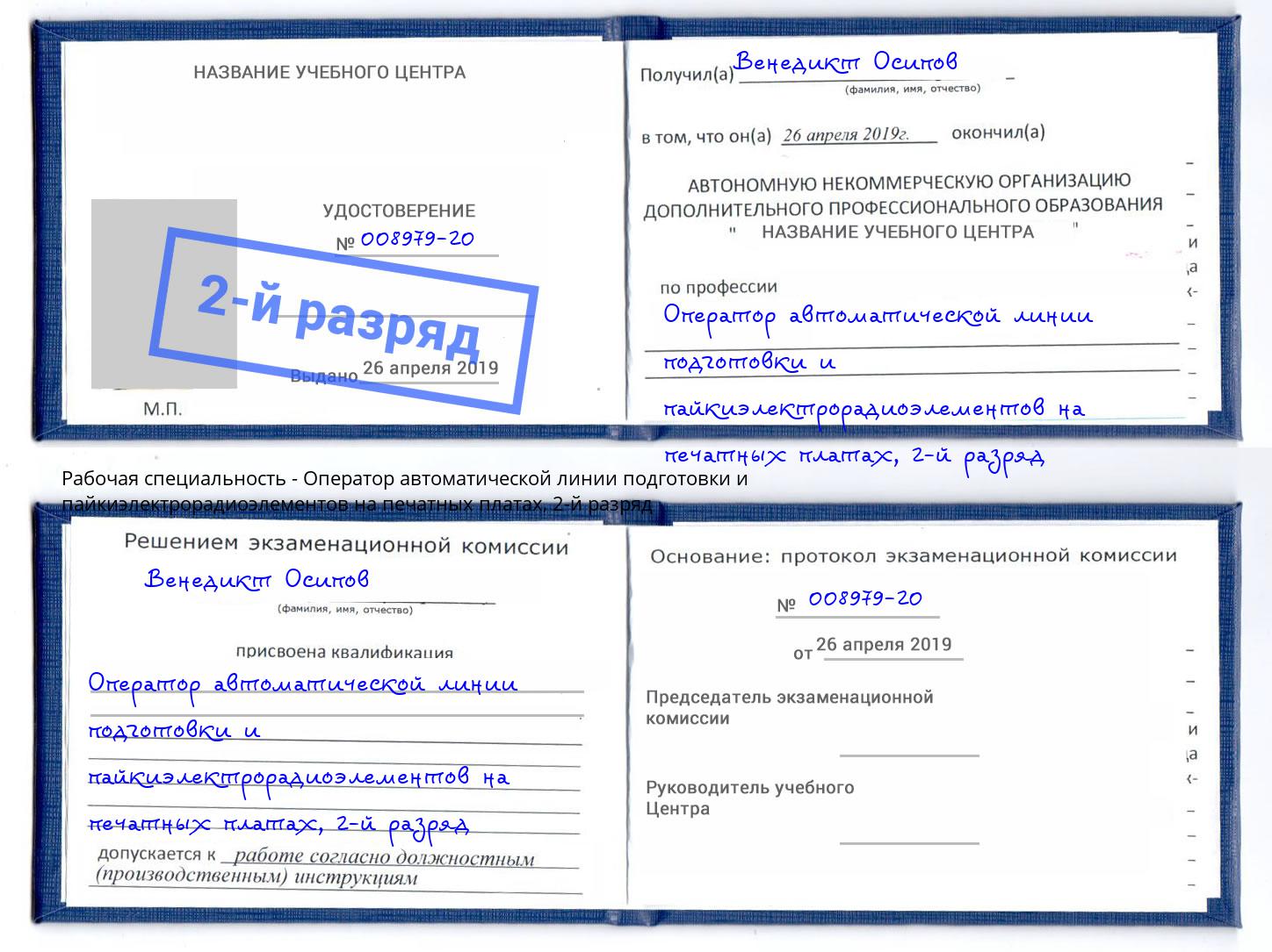 корочка 2-й разряд Оператор автоматической линии подготовки и пайкиэлектрорадиоэлементов на печатных платах Новокубанск