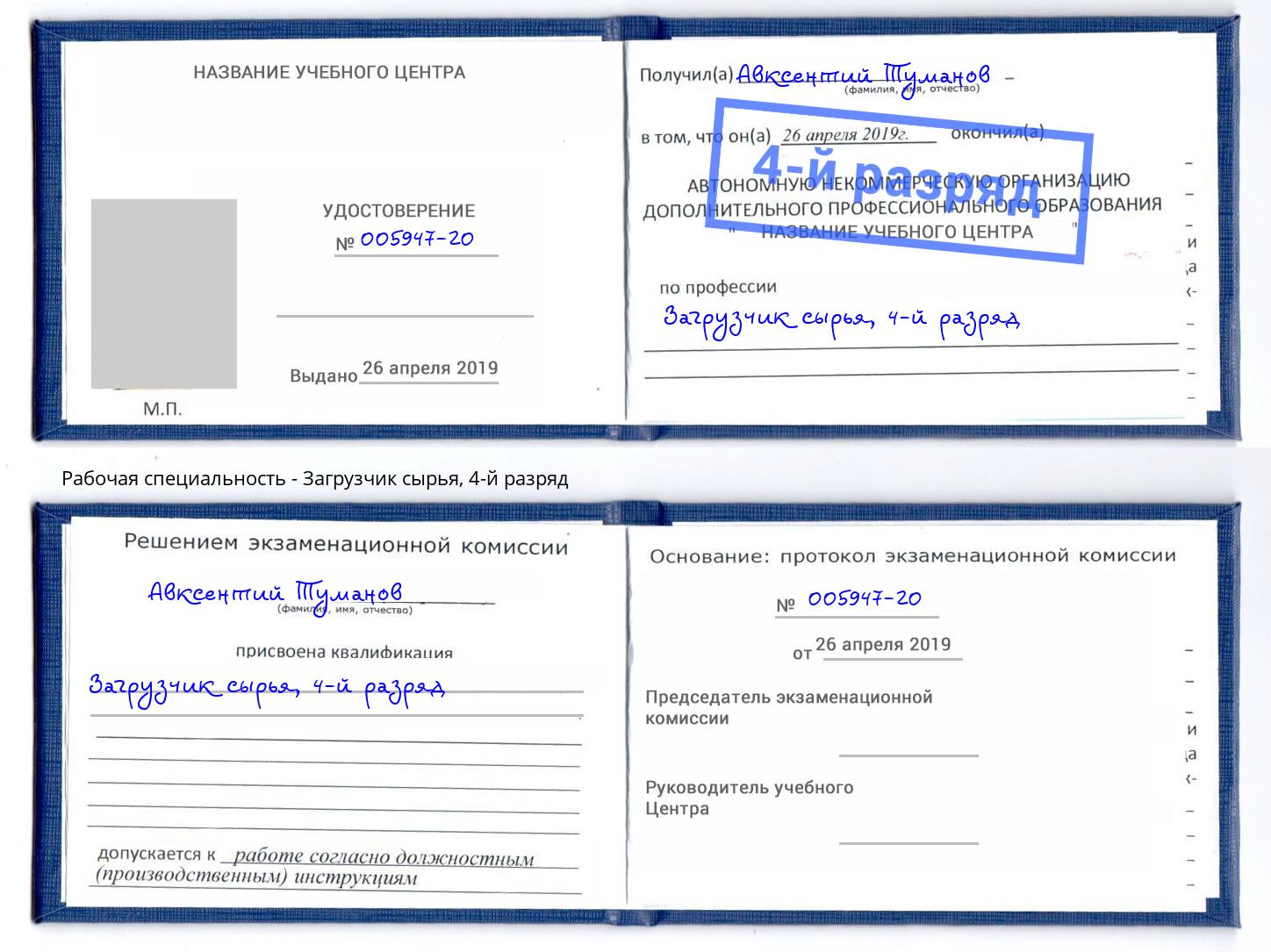 корочка 4-й разряд Загрузчик сырья Новокубанск